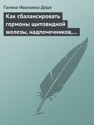 cover image of Как сбалансировать гормоны щитовидной железы, надпочечников, поджелудочной железы